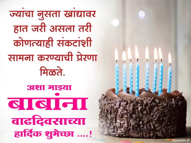 Baba birthday wishes in marathi