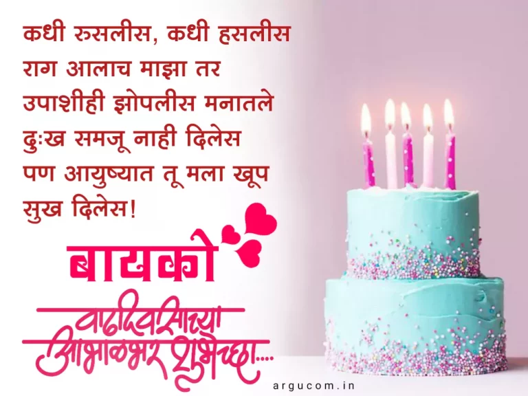 Happy Birthday wishes for wife in marathi