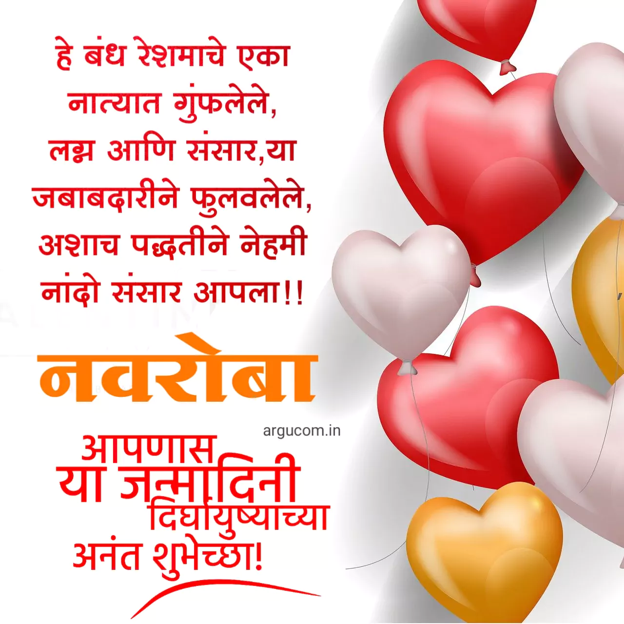 husband birthday wishes in Marathi, नवऱ्यासाठी वाढदिवस शुभेच्छा मराठी