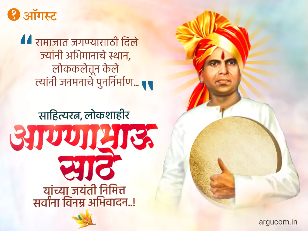 Annabhau Sathe Jayanti Quotes In Marathi , लोकशाहीर अण्णा भाऊ साठे जयंती शुभेच्छा