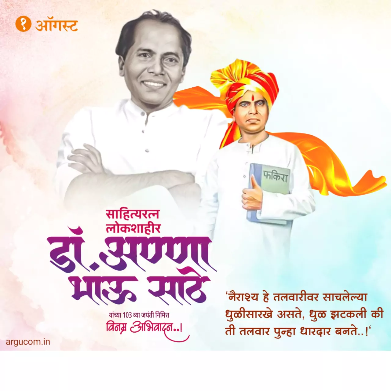 Annabhau Sathe Jayanti Shubhechha In Marathi