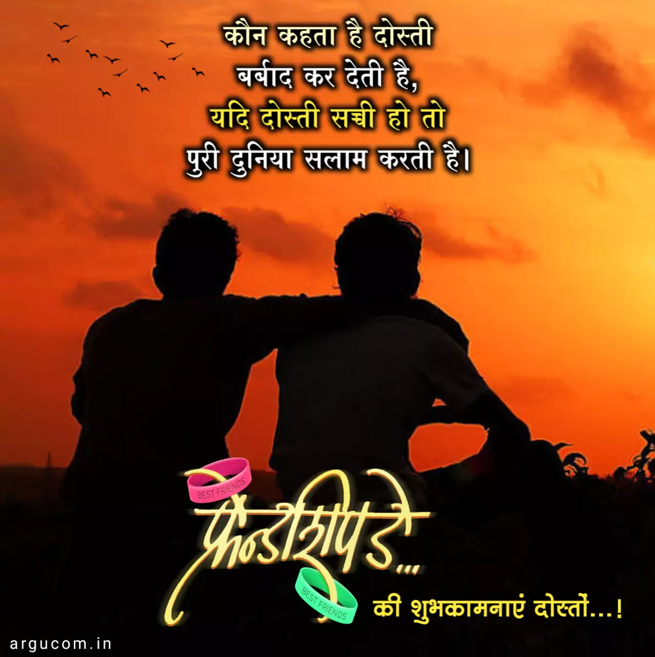 Friendship Day Image In Hindi, फ्रेंडशिप डे फोटो हिंदी