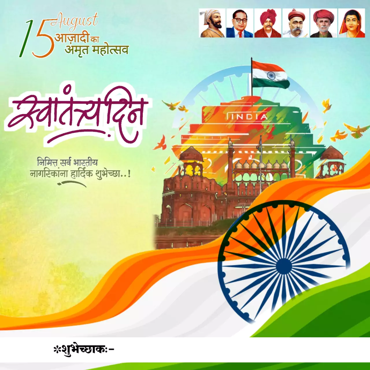 Independence Day Wishes In Marathi 2023, स्वातंत्र्य दिन शुभेच्छा