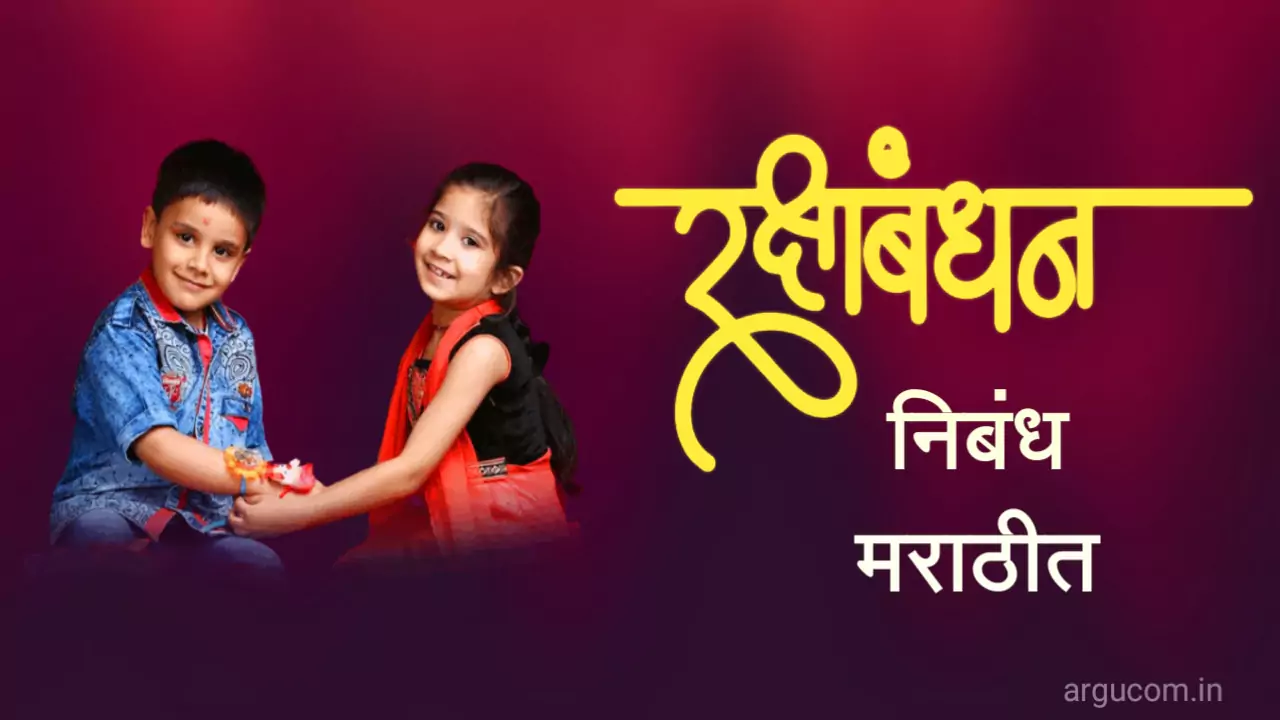 Raksha Bandhan Essay in marathi, रक्षाबंधन निबंध मराठीत