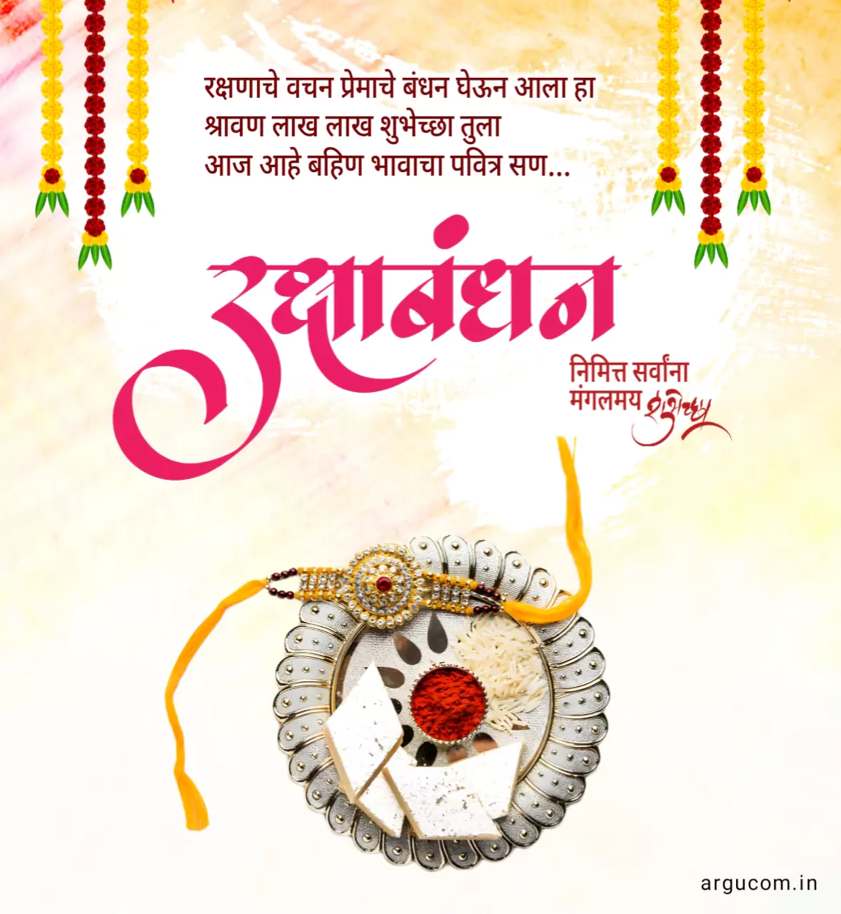 Raksha bandhan quotes in marathi 2023, रक्षाबंधन कोट्स मराठी