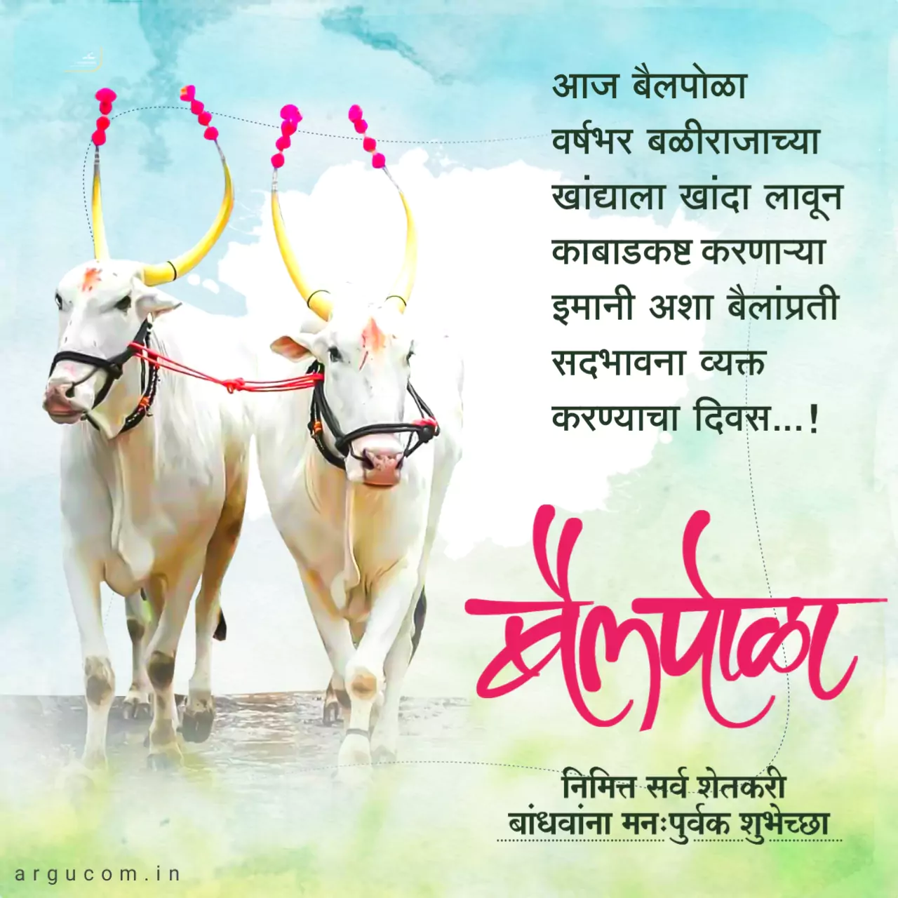 Bail pola wishes in marathi , बैल पोळाच्या हार्दिक शुभेच्छा