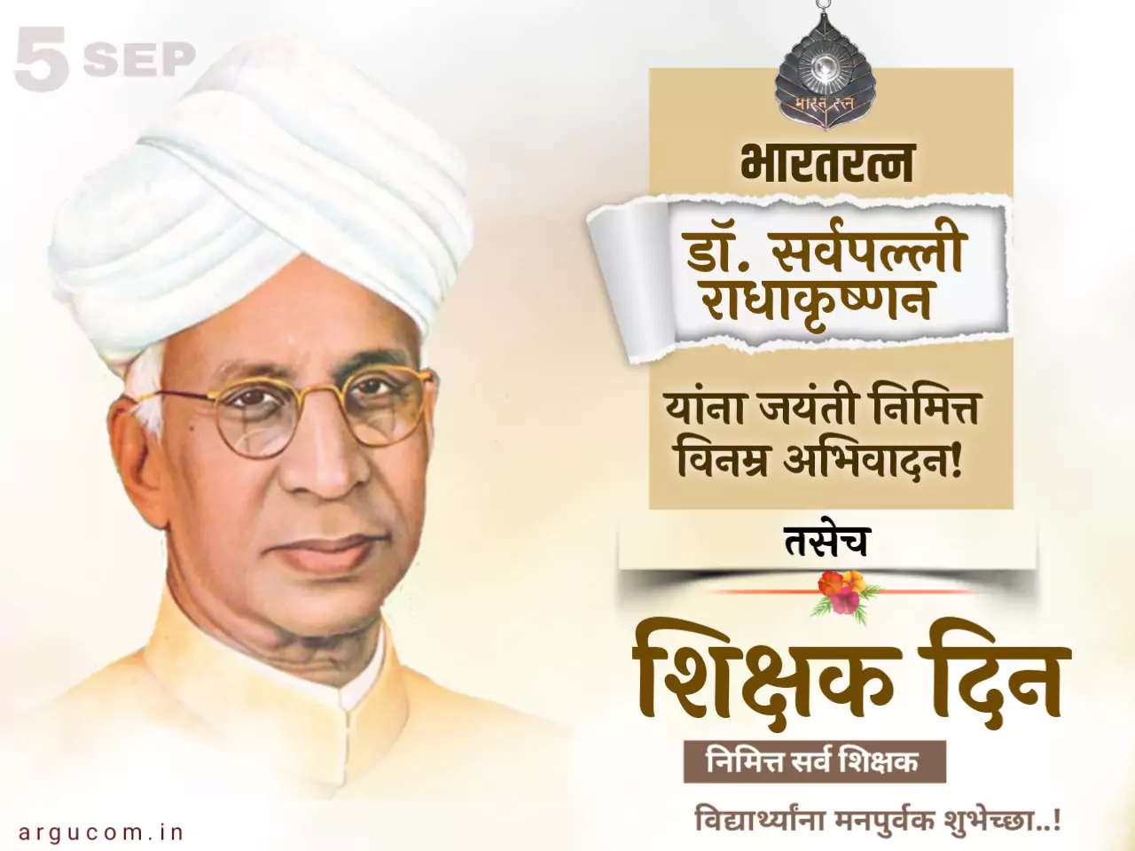 Teachers Day Wishes In Marathi 2023 , शिक्षक दिन शुभेच्छा मराठी