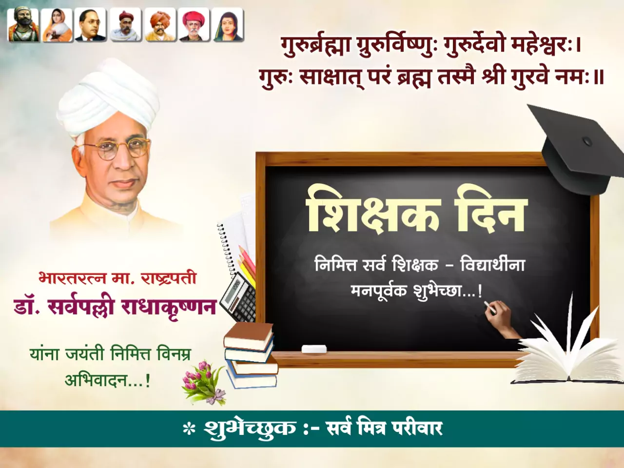 Teachers day images in marathi 2023, शिक्षक दिन शुभेच्छा फोटो मराठी