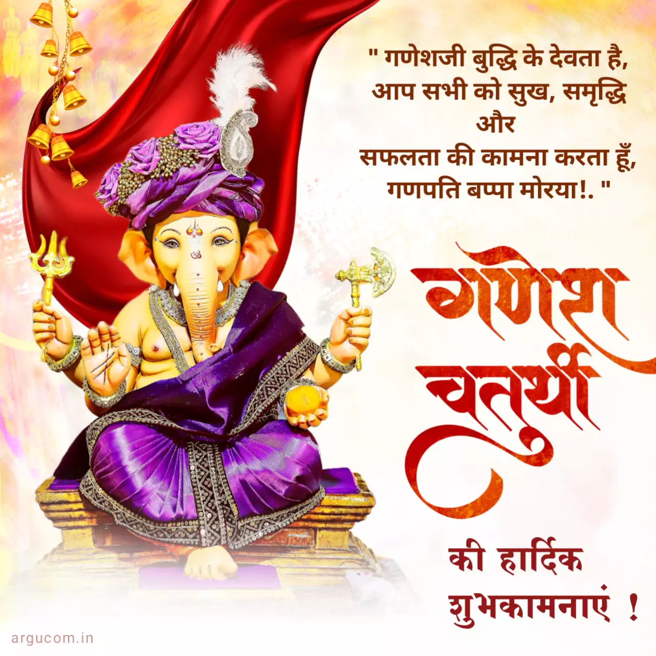 Ganesh chaturthi wishes quotes in hindi 2023, गणेश चतुर्थी की शुभकामनाएं हिंदी