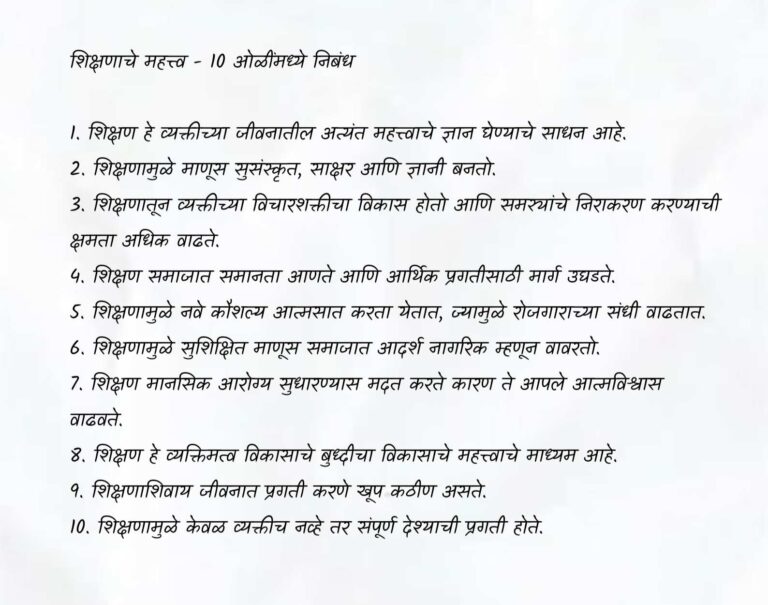 शिक्षणाचे महत्त्व - 10 ओळींमध्ये निबंध